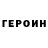 Героин Heroin Tahrim Media